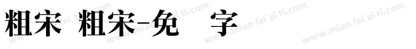 粗宋 粗宋字体转换